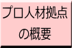 プロ人材拠点 の概要