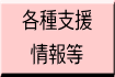 各種支援 情報等