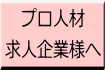 プロ人材 求人企業様へ