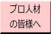 プロ人材 の皆様へ