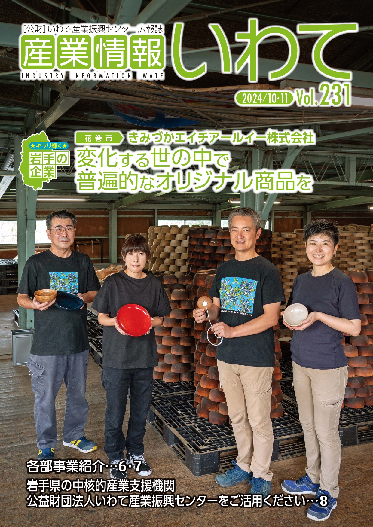 産業情報いわて10・11月号